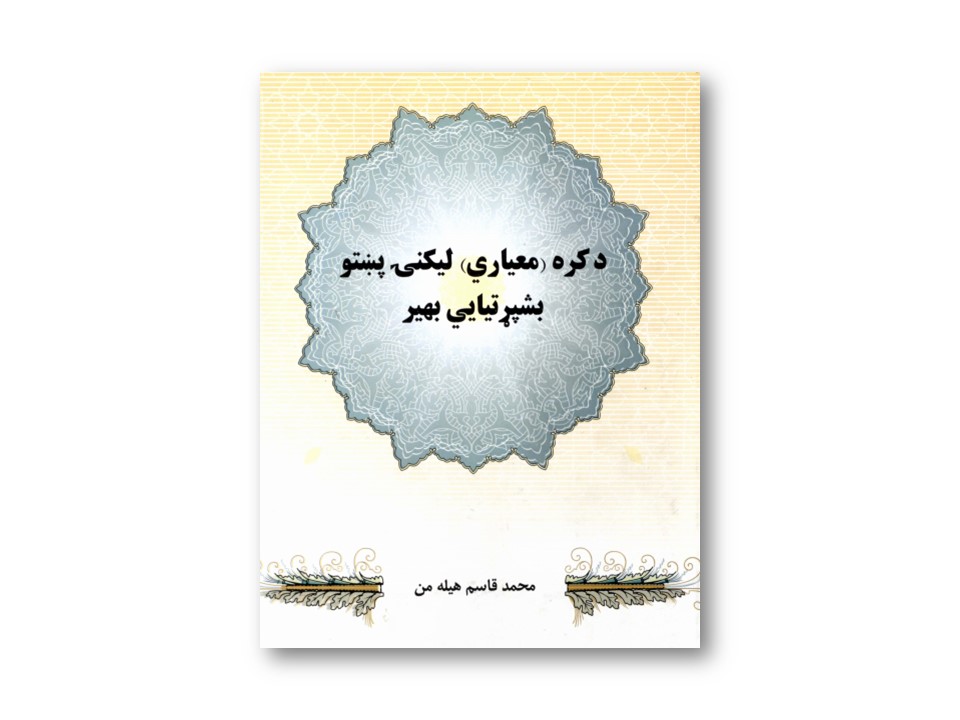 دکره (معیاري) لیکنۍ پښتو بشپړتیایي بهیر