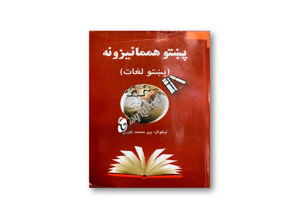 پښتو هممانيزونه ( پښتو لغات)