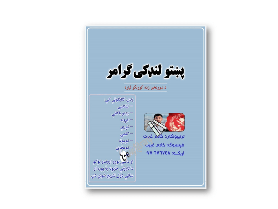 پښتو لنډکی ګرامر