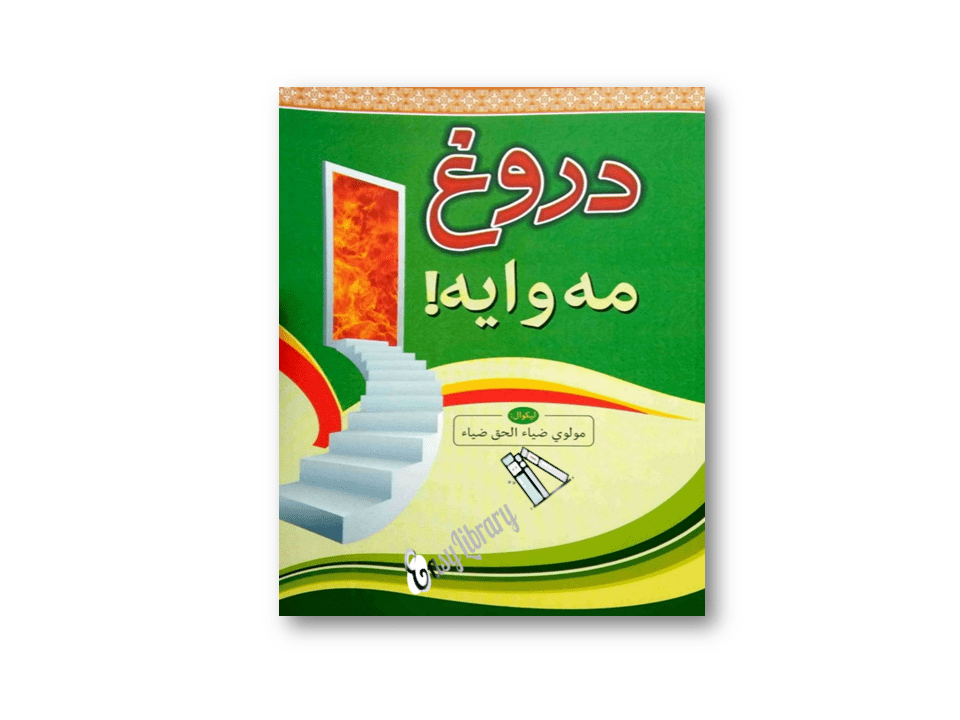 !دروغ مه وایه