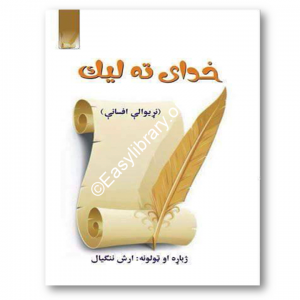 خدای ج ته لیک