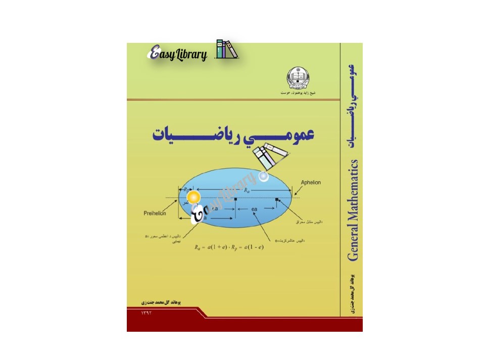 عمومي ریاضیات