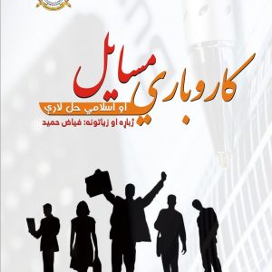 کاروباري مسایل او اسلامي حل لارې