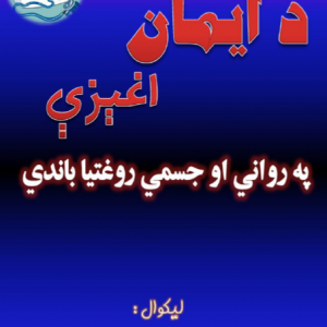 د ایمان اغیزې