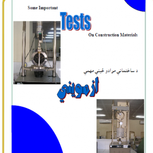 د ساختماني موادو مهمې ازموینې