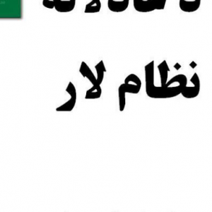 دعادلانه نظم لار