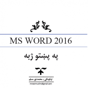 مایکروسافټ ورډ 2016 پښتو