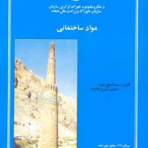 مواد ساختمانی