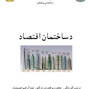 دساختمان اقتصاد