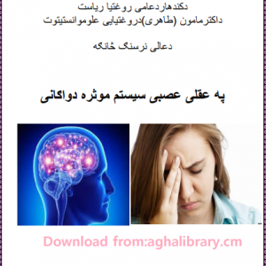 په عقلي عصبي سیستم کې مؤثره دواګانې