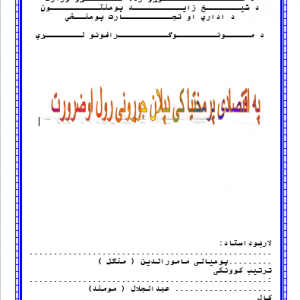 اقتصادې پرمختيا کې د پلان جوړونې رول او ضرورت