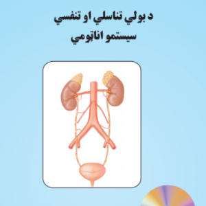 د بولي تناسلي او تنفسي سیسټمو اناټومي