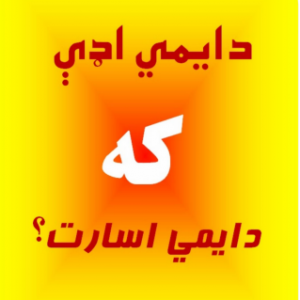 دایمې اډې که دایمي اسارت