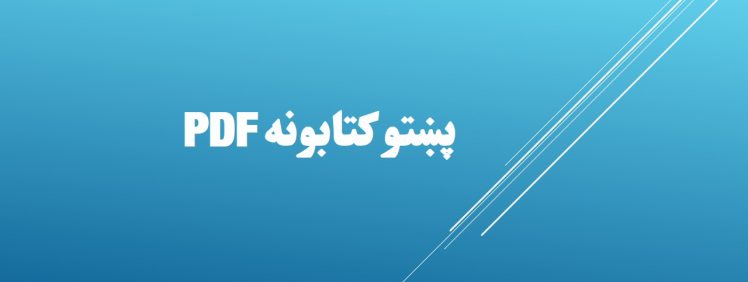 PDF پښتو کتابونه