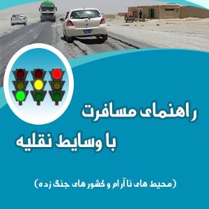 راهنمای مسافرت با وسایط نقليه