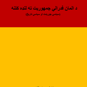 د المان فدرالي جمهوریت ته لنډه کتنه