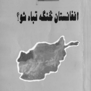 افغانستان څنګه تباه شو