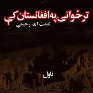 تر ځوانۍ په افغانستان کې ناول