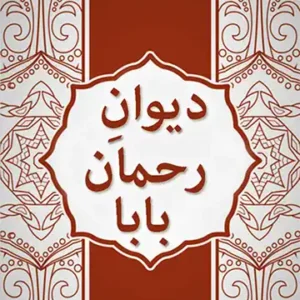 رحمان بابا دیوان