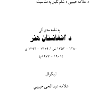 په شلمه سدۍ کې د افغانستان هنر