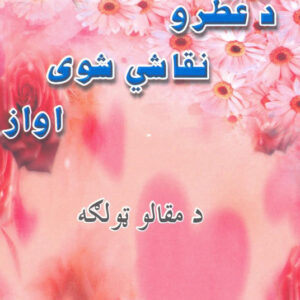 د عطرو نقاشي شوی اواز