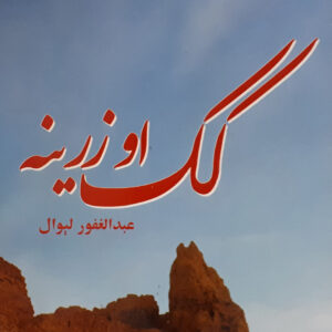 کک او زرینه