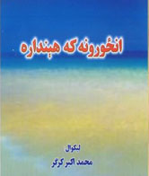 انځورونه که هېنداره