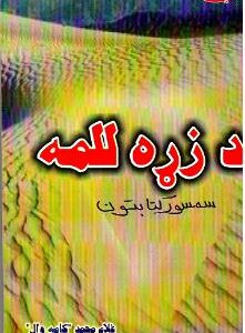 دزړه للمه