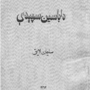 داباسین سپېدي