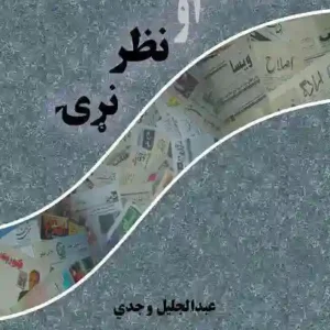 د خبر او نظر نړۍ