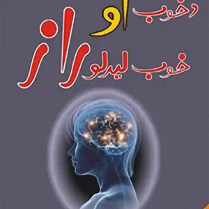 خوب او خوب لیدلو راز