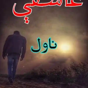 عاشقې – ناول