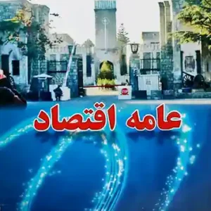 عامه اقتصاد