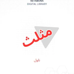 مثلث – ناول