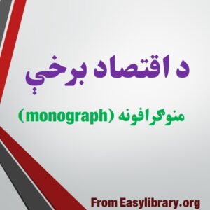 اقتصادي نظامونه