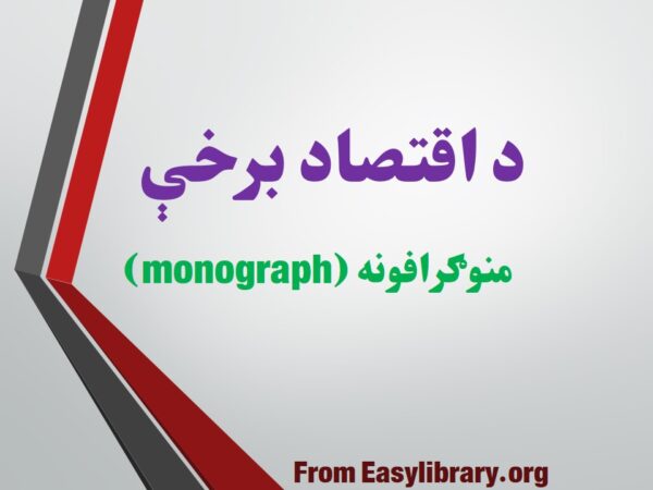 اقتصادي نظامونه