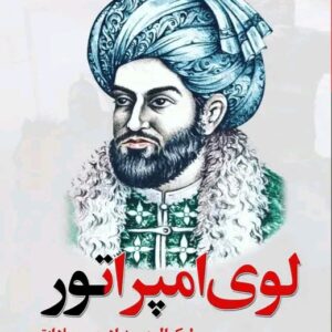 لوی امپراتور