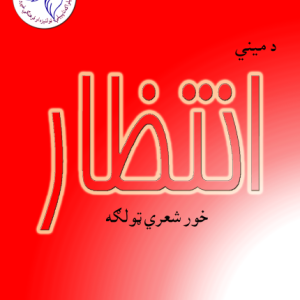 د مینې انتظار