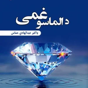 د الماسو غمی – ناول