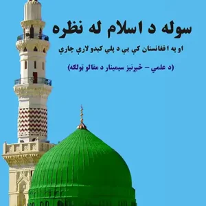 سوله د اسلام له نظره په افغانستان کې