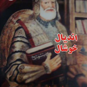 اندیال خوشال