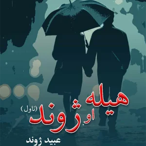 هیله او ژوند – ناول